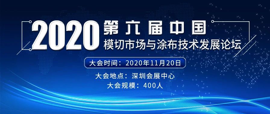 2020年11月20日第六屆中國模切市場與涂布技術發(fā)展論壇在深圳會展中心舉行